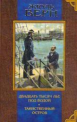 Двадцать тысяч лье под водой