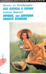 Две девицы и Париж