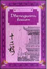 Двенадцать башен