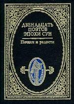 Печали и радости. Двенадцать поэтов эпохи Сун