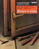 Двери и окна