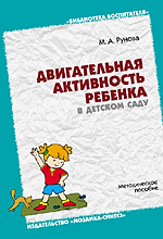 Двигательная активность ребенка в детском саду