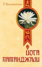 Йога Патанджали