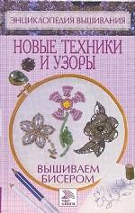 Вышиваем бисером. Новые техники и узоры