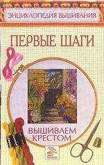 Вышиваем крестом. Первые шаги
