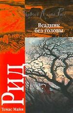 Всадник без головы