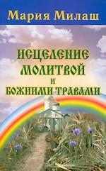 Исцеление молитвой и Божиими травами