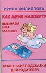 Как меня назовут? Выбираем имя малышу. Маленькие подсказки для родителей