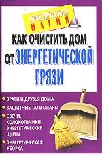 Как очистить дом от энергетической грязи