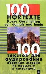 100 текстов для аудирования. Короткие истории + 3 аудиокассеты