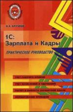 1С: Зарплата и Кадры: практическое руководство