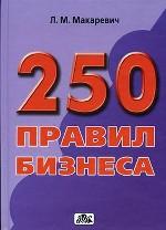 250 правил бизнеса. Практическое руководство