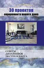 30 проектов евроремонта вашего дома
