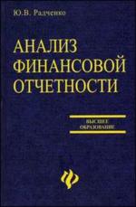 Анализ финансовой отчетности: учебное пособие
