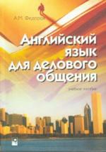 Английский язык для делового общения
