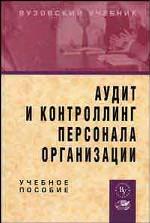 Аудит и контроллинг персонала организации