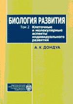 Биология развития. Том 2