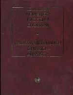 Большой немецко-русский словарь. Около 95 000 слов и 200 000 словосочетаний