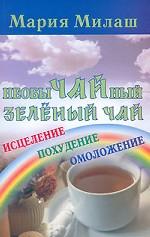 Необычайный зеленый чай