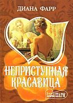 Неприступная красавица
