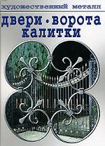 Двери, ворота, калитки