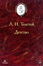 Детство. Повести