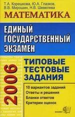 Математика. Типовые тестовые задания