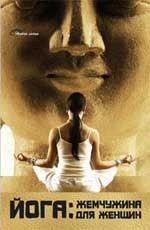 Йога: жемчужина для женщин
