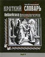 Краткий словарь библейских фразеологизмов