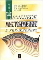 Немецкое местоимение в упражнениях
