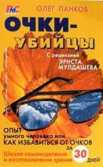 Очки - убийцы