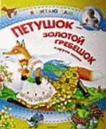 Петушок - золотой гребешок и другие сказки