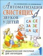 Автоматизация свистящих звуков у детей. Дидактический материал для логопедов
