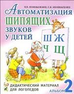 Автоматизация шипящих звуков у детей. Дидактический материал для логопедов. Альбом 2