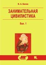 Занимательная цивилистика. Выпуск 1