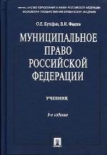 Муниципальное право Российской Федерации