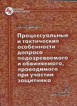 Процессуальные и тактические особенности допроса подозреваемого и обвиняемого, проводимого при участии защитника