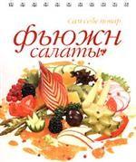 Фьюжн салаты. 2-е издание