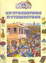 Кругосветное путешествие