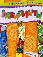 Лабиринты