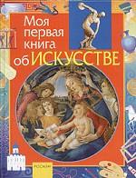 Моя первая книга об искусстве