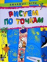 Рисуем по точкам