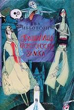 Страшилища Клоустонского замка