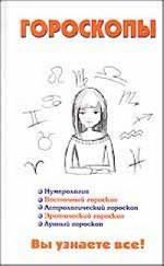 Гороскопы
