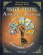Таро Тота Алистера Кроули. Ключевые слова