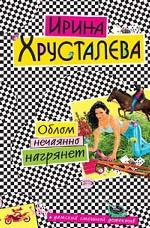 Облом нечаянно нагрянет