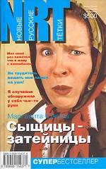 Сыщицы-затейницы