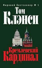 Кремлевский Кардинал