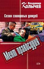 Сезон свинцовых дождей