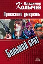 Большой брат. Приказано умереть
